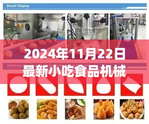 2024年小吃食品机械设备全面评测，特性、体验、对比及用户需求洞察