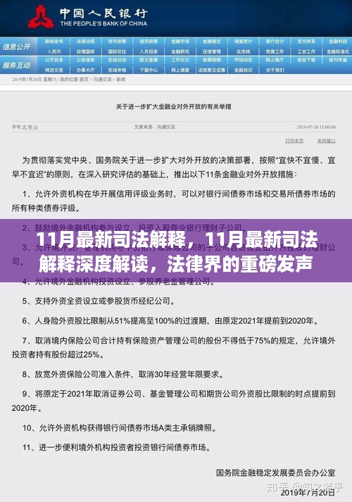 11月最新司法解释，11月最新司法解释深度解读，法律界的重磅发声