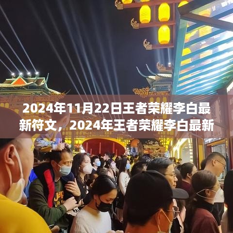 2024年王者荣耀李白最新符文搭配指南，助您成为荣耀战场上的无敌高手