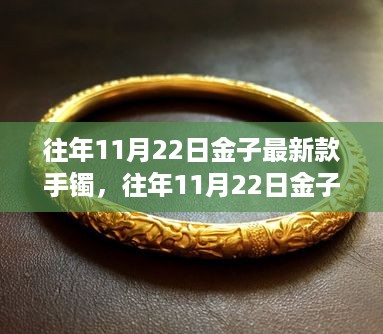 往年11月22日金子最新款手镯，时尚魅力与独特设计的解读