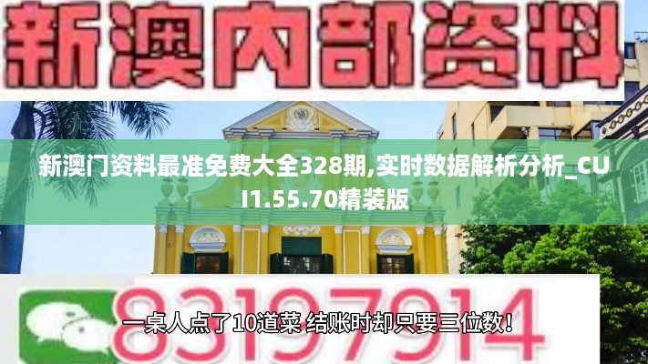 新澳门资料最准免费大全328期,实时数据解析分析_CUI1.55.70精装版