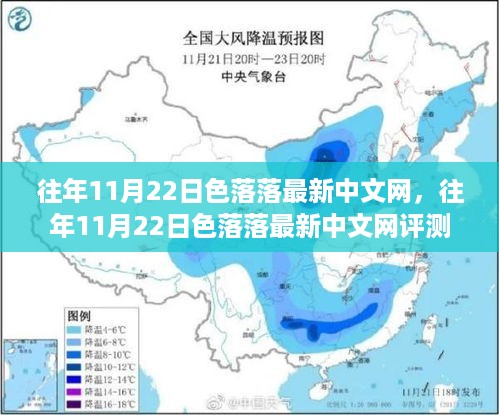 往年11月22日色落落最新中文网评测与深度介绍