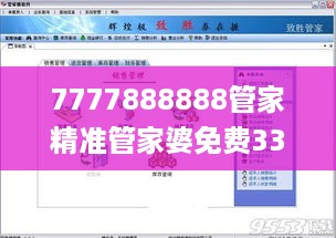 7777888888管家精准管家婆免费333期,利益解答解释落实_YZZ4.59.68通玄境