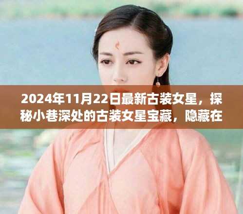 探秘隐藏宝藏，古装女星独特小店的繁华背后故事（2024年11月22日最新）