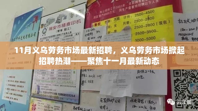 聚焦义乌劳务市场，十一月招聘热潮动态