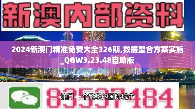 2024新澳门精准免费大全326期,数据整合方案实施_QGW3.23.48自助版