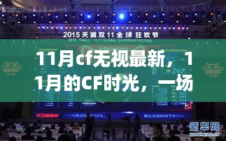 11月CF时光，无视更新的友谊狂欢盛典