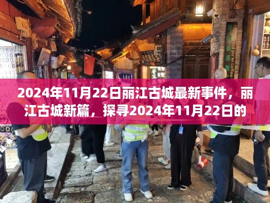 丽江古城新动态揭秘，探寻2024年11月22日的最新事件与动态