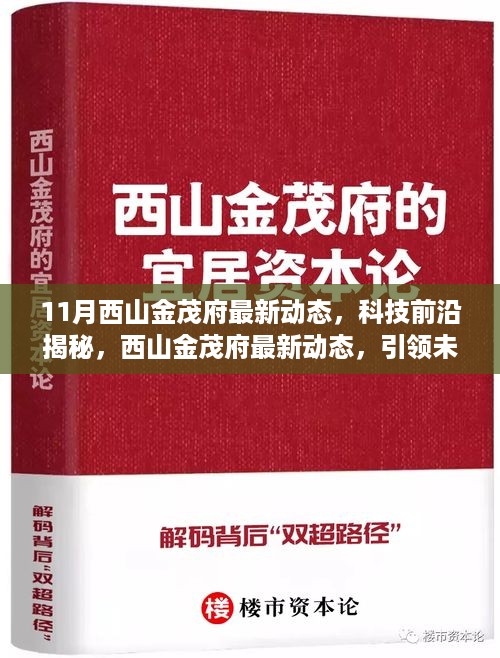 11月西山金茂府最新动态，科技前沿揭秘，西山金茂府最新动态，引领未来生活新潮