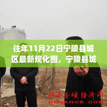 宁陵县城区新规划图揭晓，学习变化，共筑未来辉煌，拥抱自信与梦想