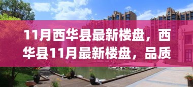 西华县11月最新楼盘亮相，品质生活启航，小红书热推的不二之选