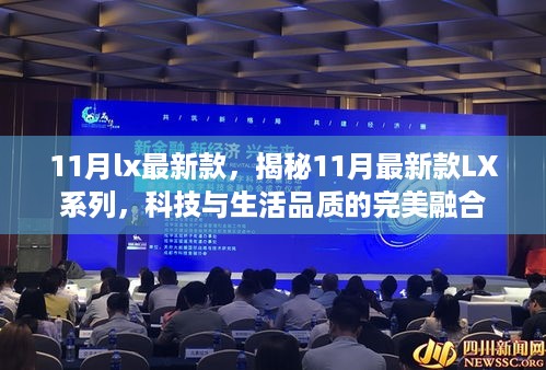 揭秘，11月最新款LX系列——科技与生活品质的完美融合