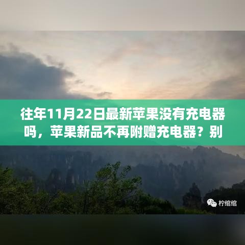 苹果新品不再附赠充电器？环保行动背后的自然亲近契机！