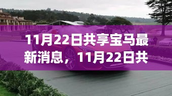 共享宝马最新动态，引领未来的创新突破与产业洞察揭秘