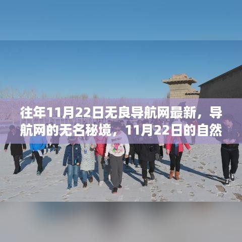 探索无名秘境，无良导航网带你领略自然美景的奇妙之旅——11月22日专刊