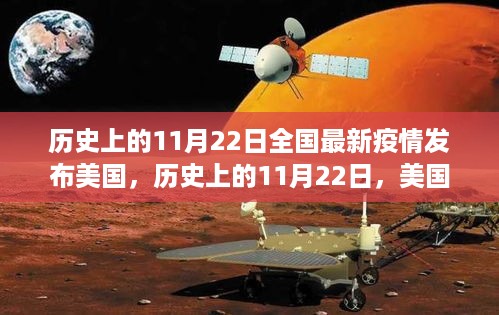 历史上的11月22日，美国最新疫情发布深度回顾与全国疫情状况