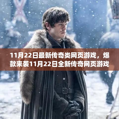 11月22日新款传奇网页游戏，奇幻冒险之旅震撼开启！