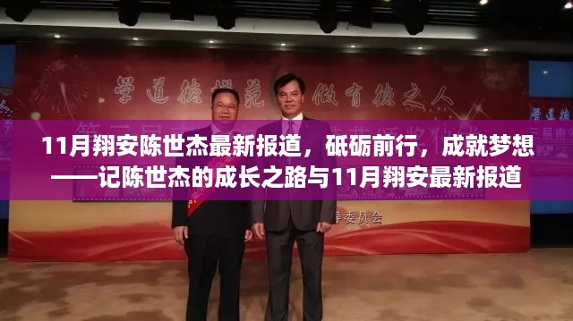 陈世杰成长之路与最新翔安报道，砥砺前行，成就梦想之路