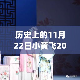 历史上的闪耀时刻，小黄飞在舞台上的精彩演出回顾