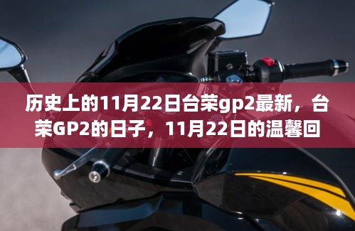 台荣GP2的温馨回忆，历史上的11月22日纪念日