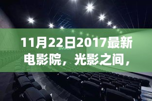 XXXX年11月22日，电影院之旅——光影间的友情与爱之邂逅