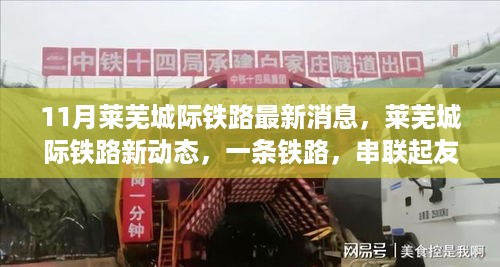 莱芜城际铁路最新动态，串联友情与温馨的铁路新线消息