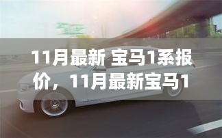 11月最新宝马1系报价，奢华潮流之选