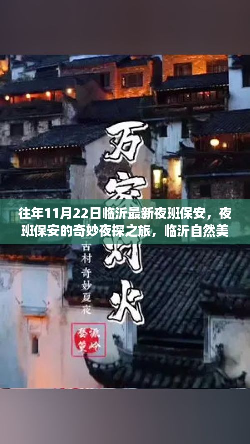 临沂夜班保安的夜探之旅，自然美景的心灵触摸