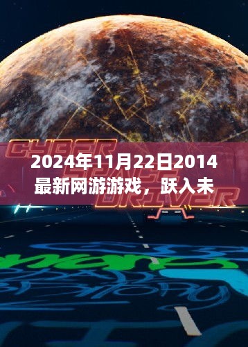 跃入未来，探索2024年最新网游游戏世界的奇幻之旅