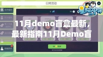 最新11月Demo盲盒玩转攻略，轻松完成任务，掌握新技能