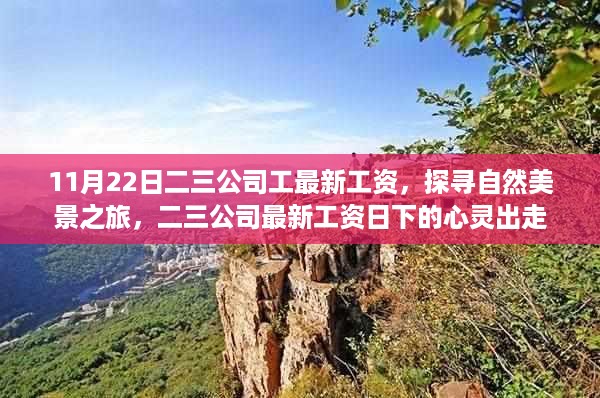 探寻自然美景之旅，二三公司最新工资日下的心灵出走