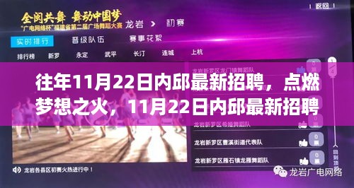 内邱最新招聘背后的励志故事，点燃梦想之火