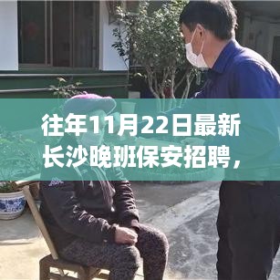 长沙晚班保安招聘启事，探寻安全守护者的步伐（最新动态）