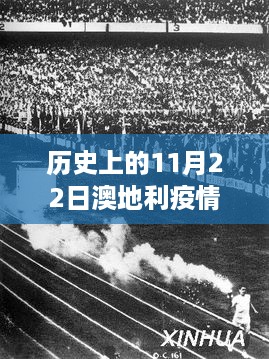 奥地利疫情下的特殊纪念，历史上的11月22日温情故事与最新疫情消息