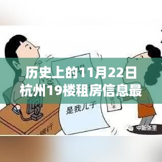 历史上的11月22日杭州19楼租房信息更新动态，探寻最新租房信息