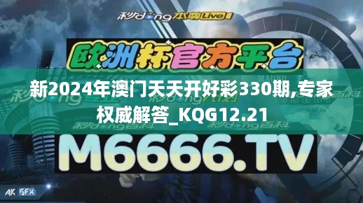 新2024年澳门天天开好彩330期,专家权威解答_KQG12.21