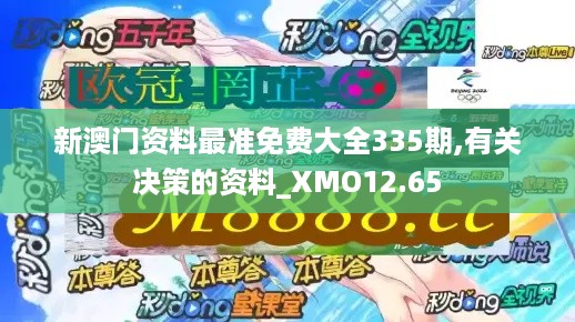 新澳门资料最准免费大全335期,有关决策的资料_XMO12.65