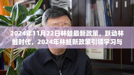 跃动林蛙时代，2024年林蛙新政策引领学习与成长浪潮