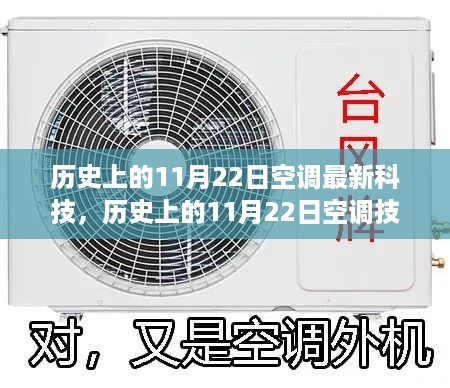 历史上的11月22日空调技术革新深度解析，最新科技与应用实践指南