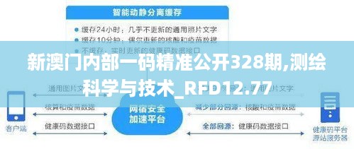 新澳门内部一码精准公开328期,测绘科学与技术_RFD12.77