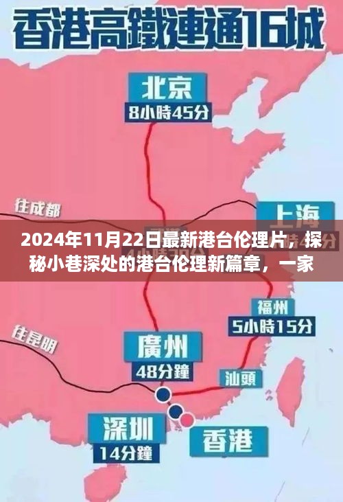 2024年11月22日最新港台伦理片，探秘小巷深处的港台伦理新篇章，一家特色小店的独特风情