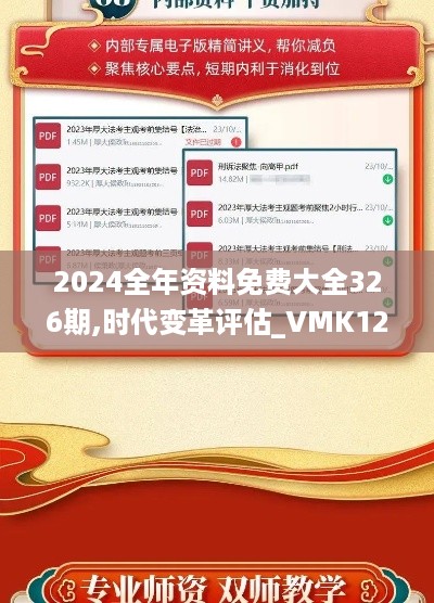 2024全年资料免费大全326期,时代变革评估_VMK12.34