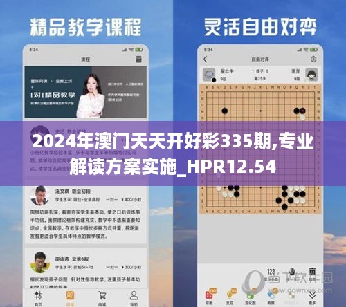 2024年澳门天天开好彩335期,专业解读方案实施_HPR12.54