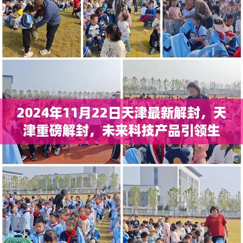 天津重磅解封，未来科技产品引领生活新纪元开启（2024年11月22日最新消息）