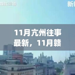 11月亢州往事最新，11月赣州往事揭秘，重温历史，探寻最新发展脉络