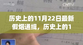 历史上的11月22日假烟通缉事件深度解析与最新通报