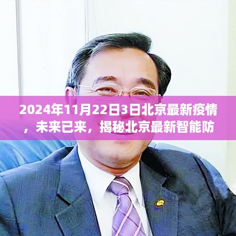 揭秘北京智能防疫科技，疫情下的科技革新之旅（2024年11月22日）