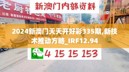 2024新澳门天天开好彩335期,新技术推动方略_IRF12.94