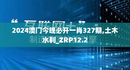 2024澳门今晚必开一肖327期,土木水利_ZRP12.2