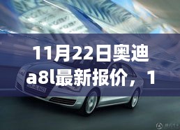 11月22日奥迪A8L最新报价，豪华轿车市场的翘楚之选